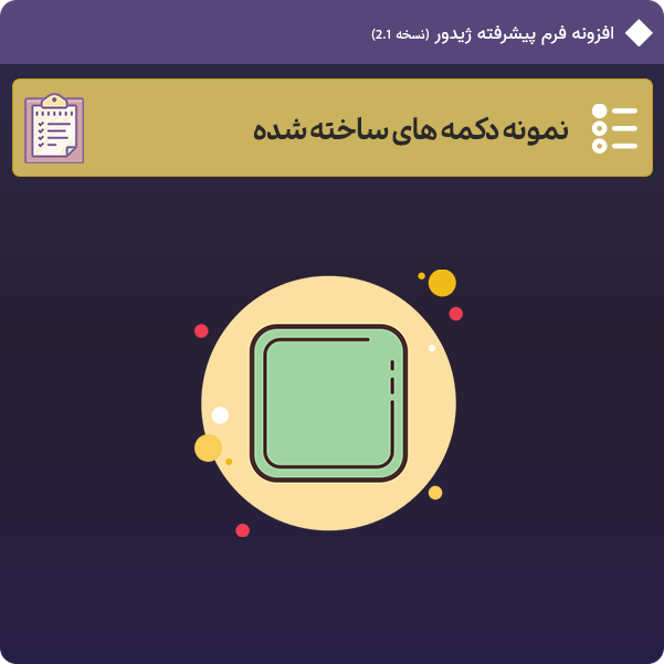 نمونه دکمه های ساخته شده