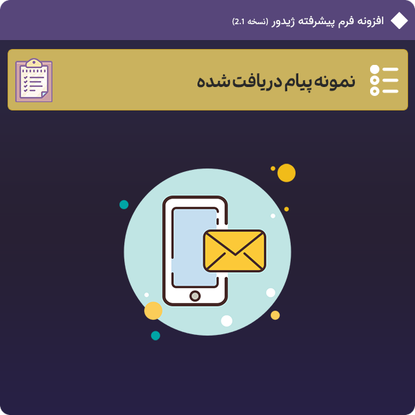 نمونه پیام دریافت شده