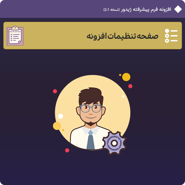 تنظیمات افزونه