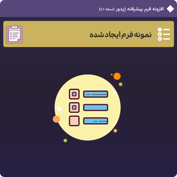 نمونه فرم ساخته شده